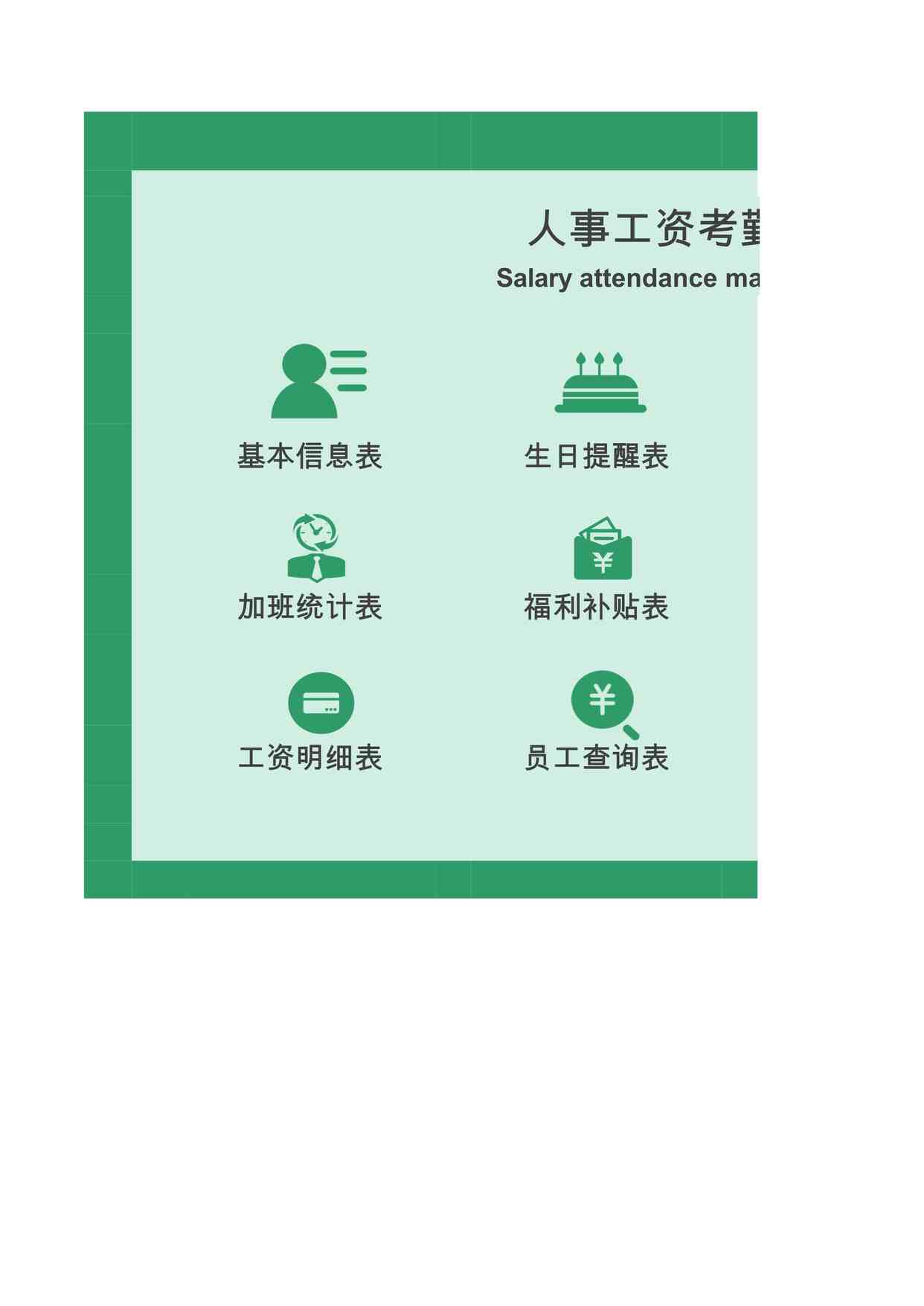 “2024年某公司最新人事工资考勤管理系统XLSX”第1页图片