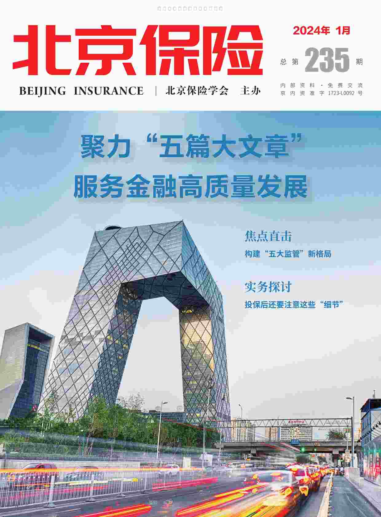 “北京保险杂志20241月PDF”第1页图片