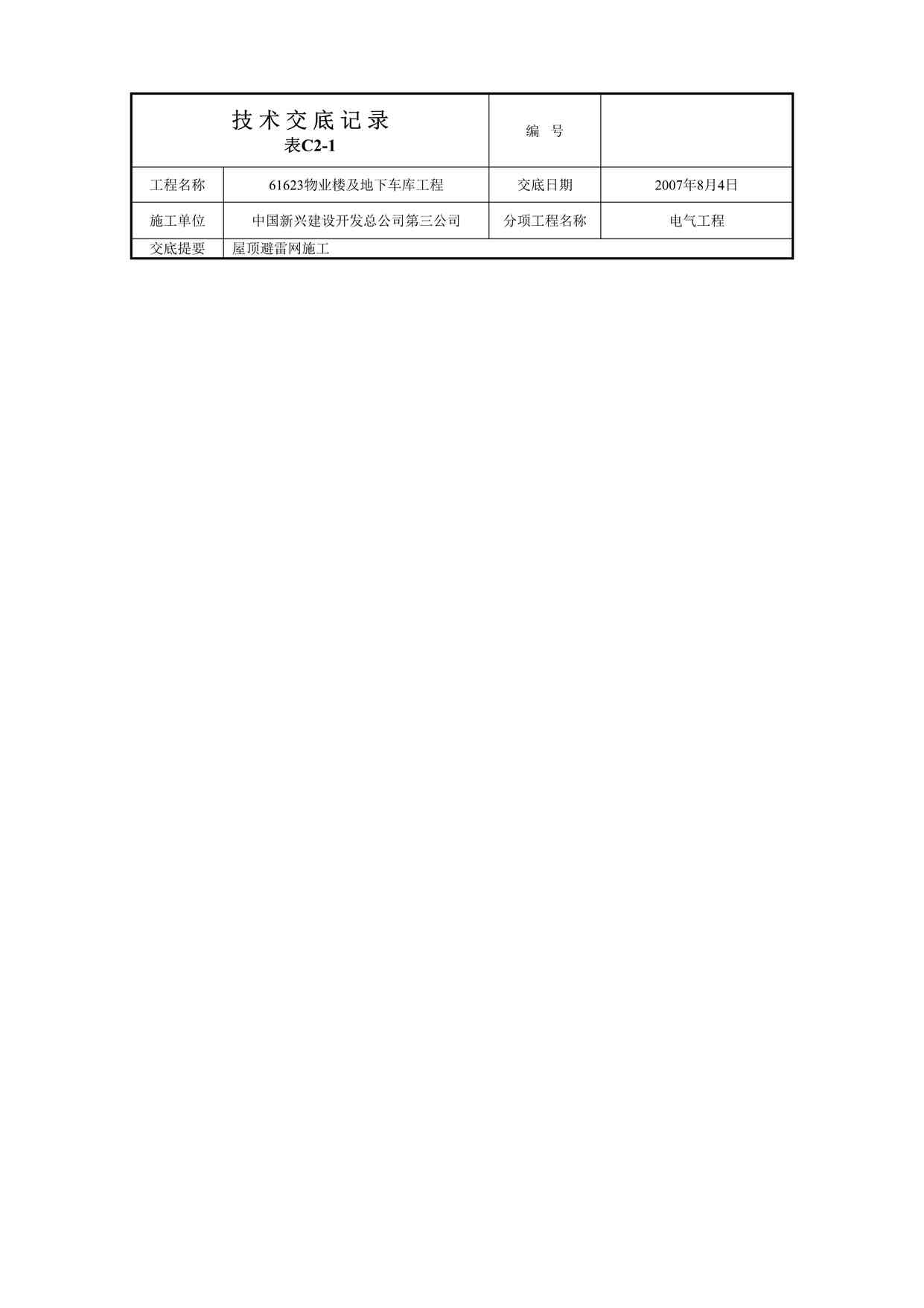 “《屋面避雷网安装施工技术交底》DOC”第1页图片