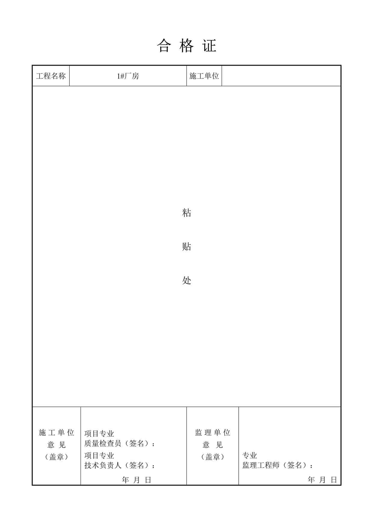 “温州某厂区工程合格证粘贴处表格DOC”第1页图片