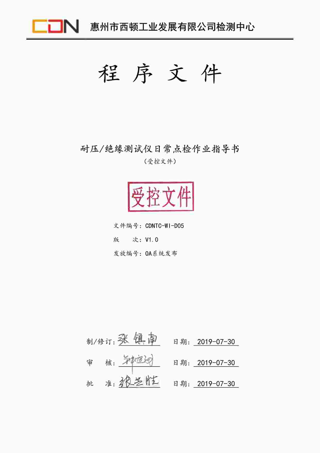 “西顿照明CDNTC-WI-D05耐压绝缘测试仪日常点检作业指导书V1.0（组合）PDF”第1页图片