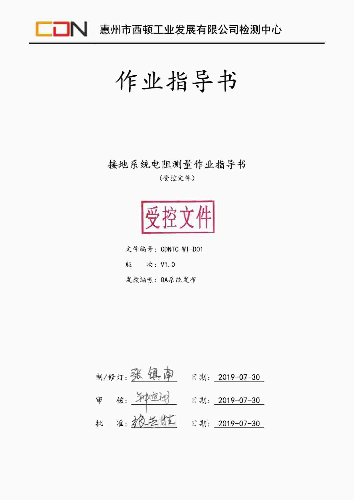 “西顿照明CDNTC-WI-D01接地系统电阻测量作业指导书V1.0（组合）PDF”第1页图片