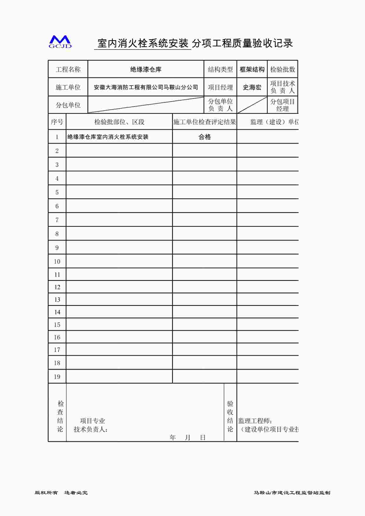 “室内消火栓安装分项验收记录（五-3）XLS”第1页图片