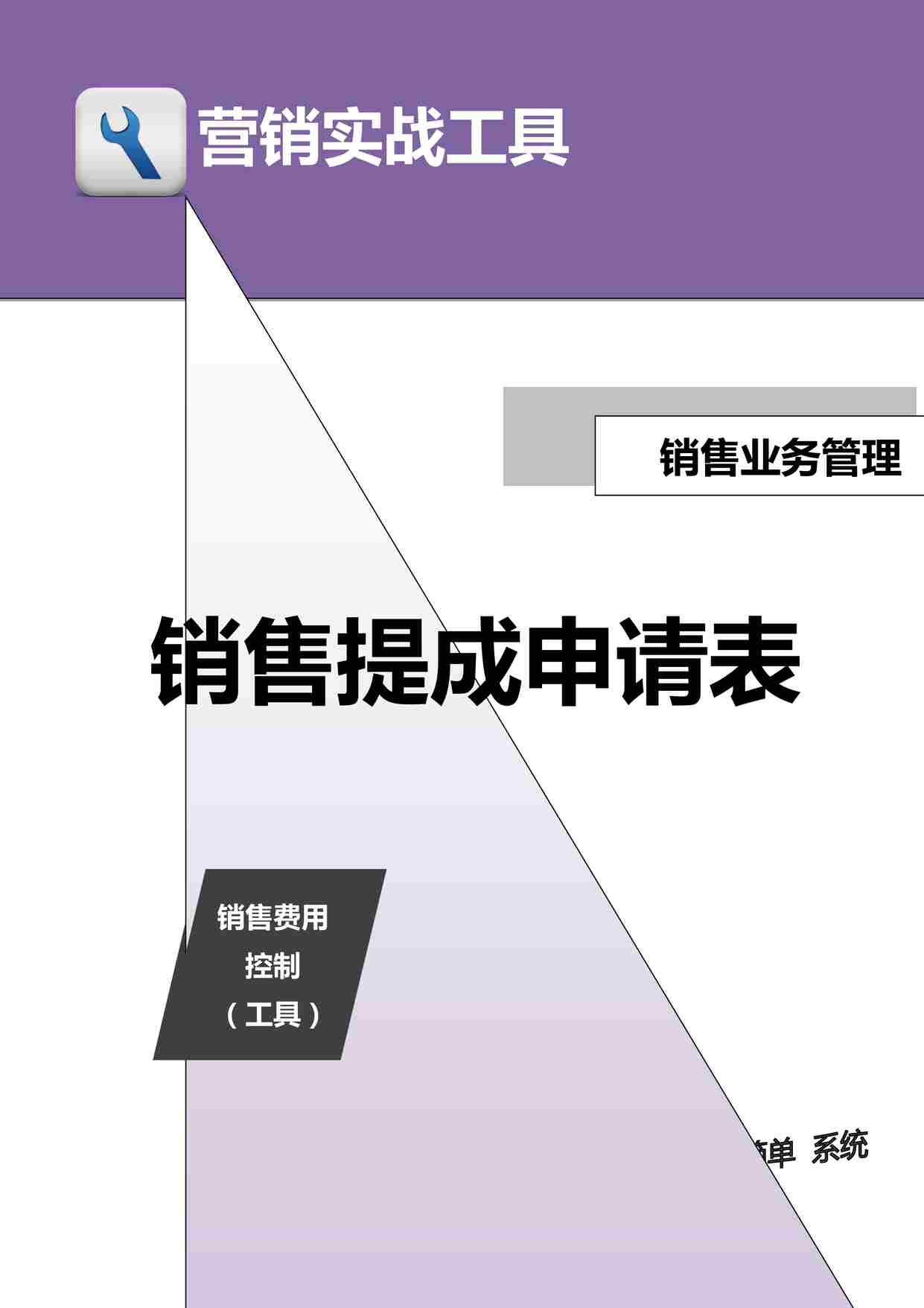 “销售提成申请表DOCX”第1页图片