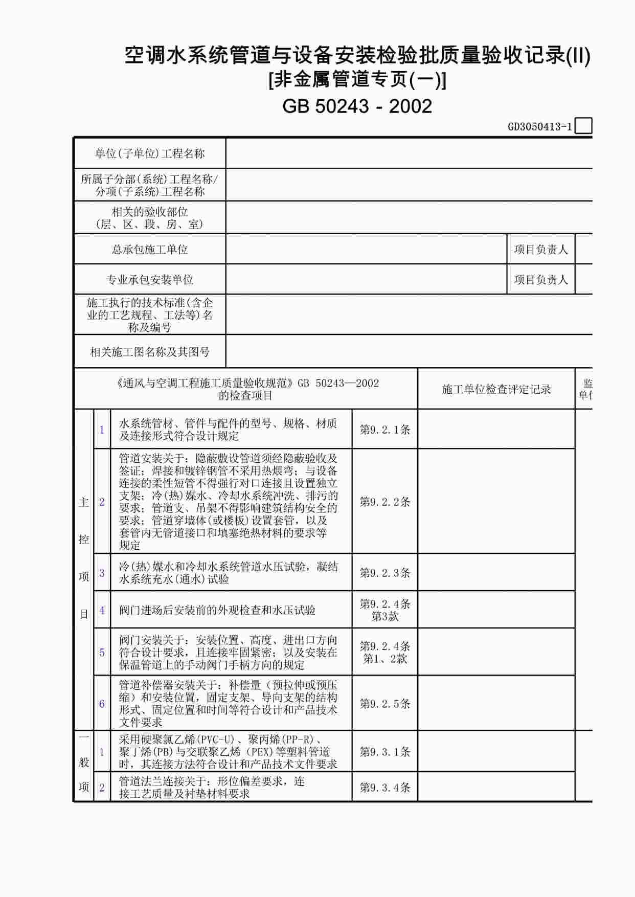 “空调水系统管道与设备安装检验批质量验收记录(Ⅱ)[非金属管道专页]XLS”第1页图片