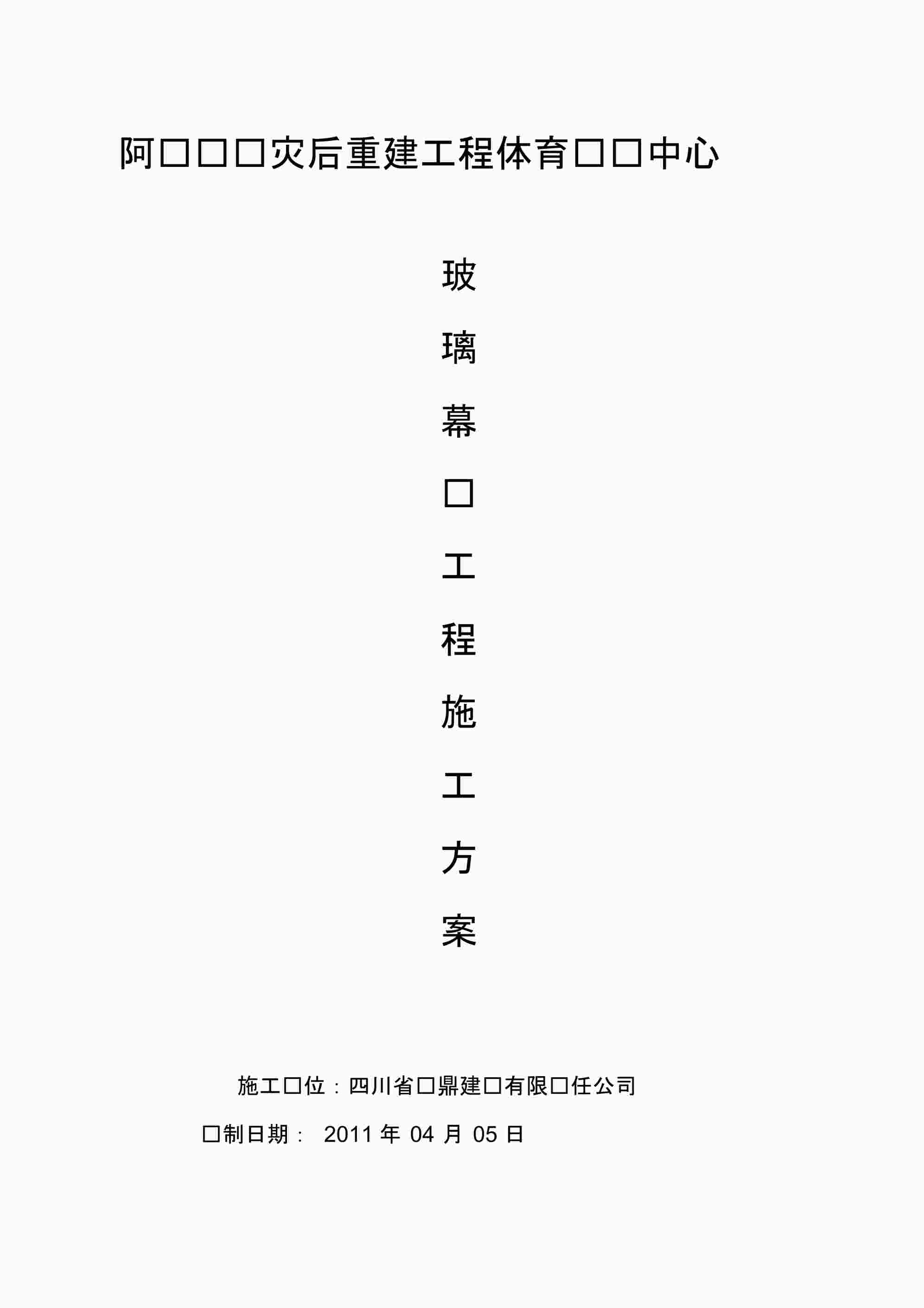 “体育馆幕墙施工组织设计PDF”第1页图片