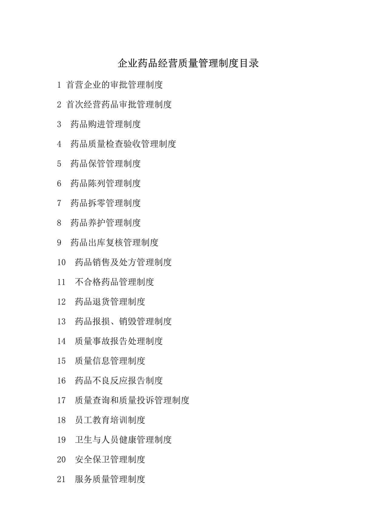 “药品公司企业药品经营质量管理制度目录DOC”第1页图片