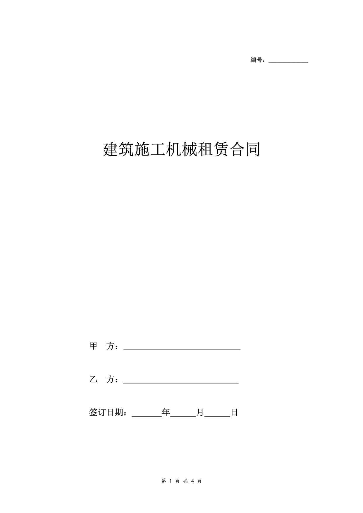 “建筑施工机械租赁合同（通用）DOC”第1页图片