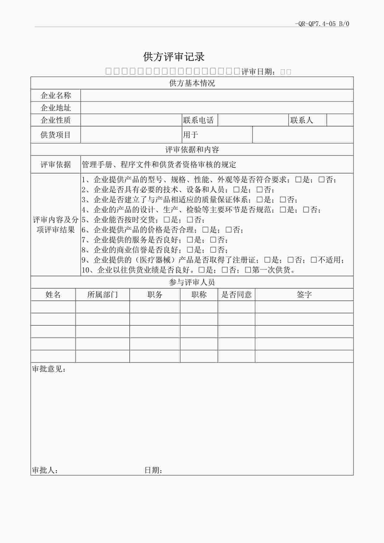 “某汽车制造厂ISO45001-2018体系-供方评审记录DOCX”第1页图片