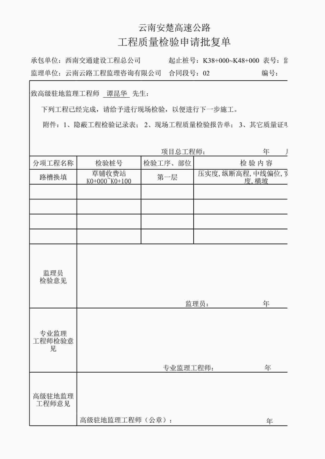 “草铺收费站K0+000~K0+100检验批复单路基填方XLS”第1页图片