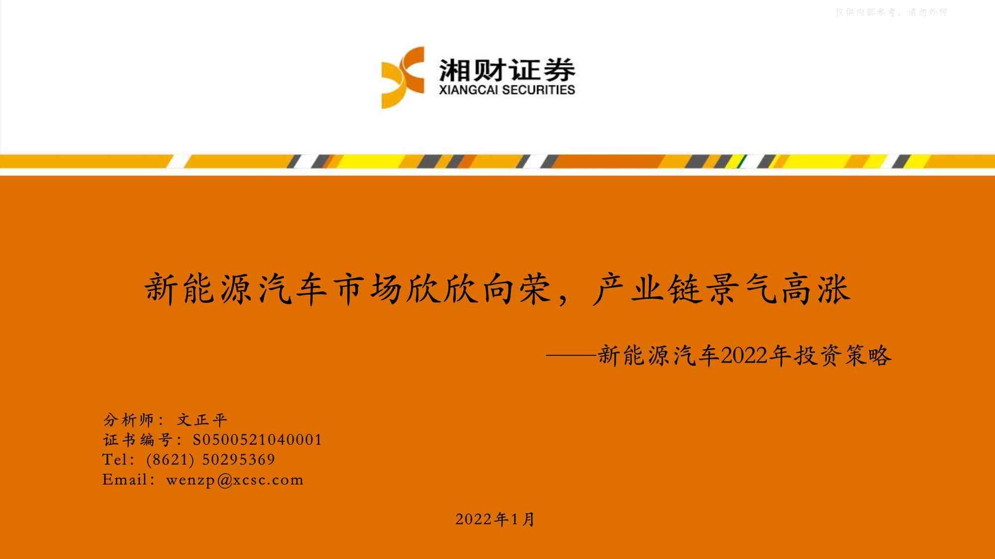 “2022年新能源汽车欧亿·体育（中国）有限公司2022年投资策略：新能源汽车市场欣欣向荣，产业链景气高涨(50页)PDF”第1页图片