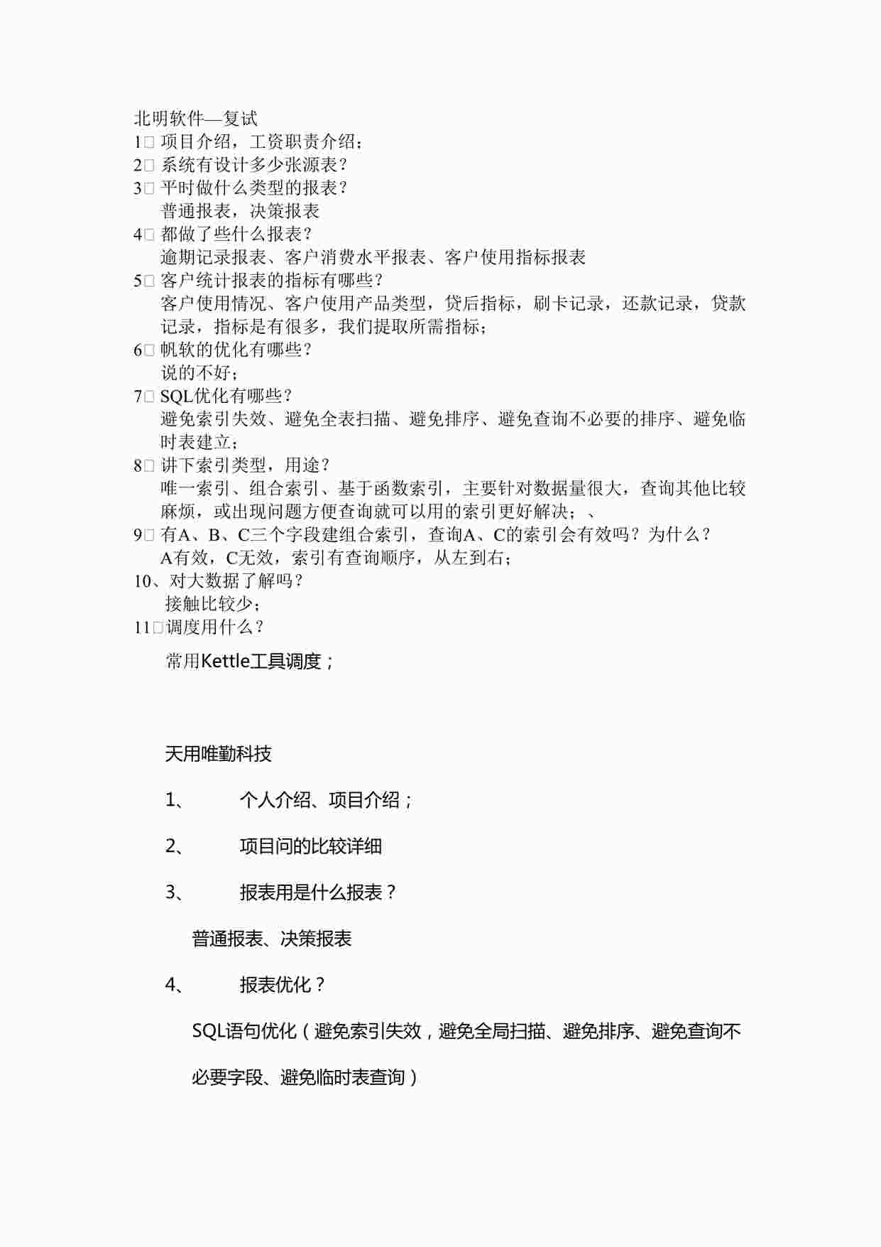 “北明软件复试天用唯勤面试总结20201214DOCX”第1页图片