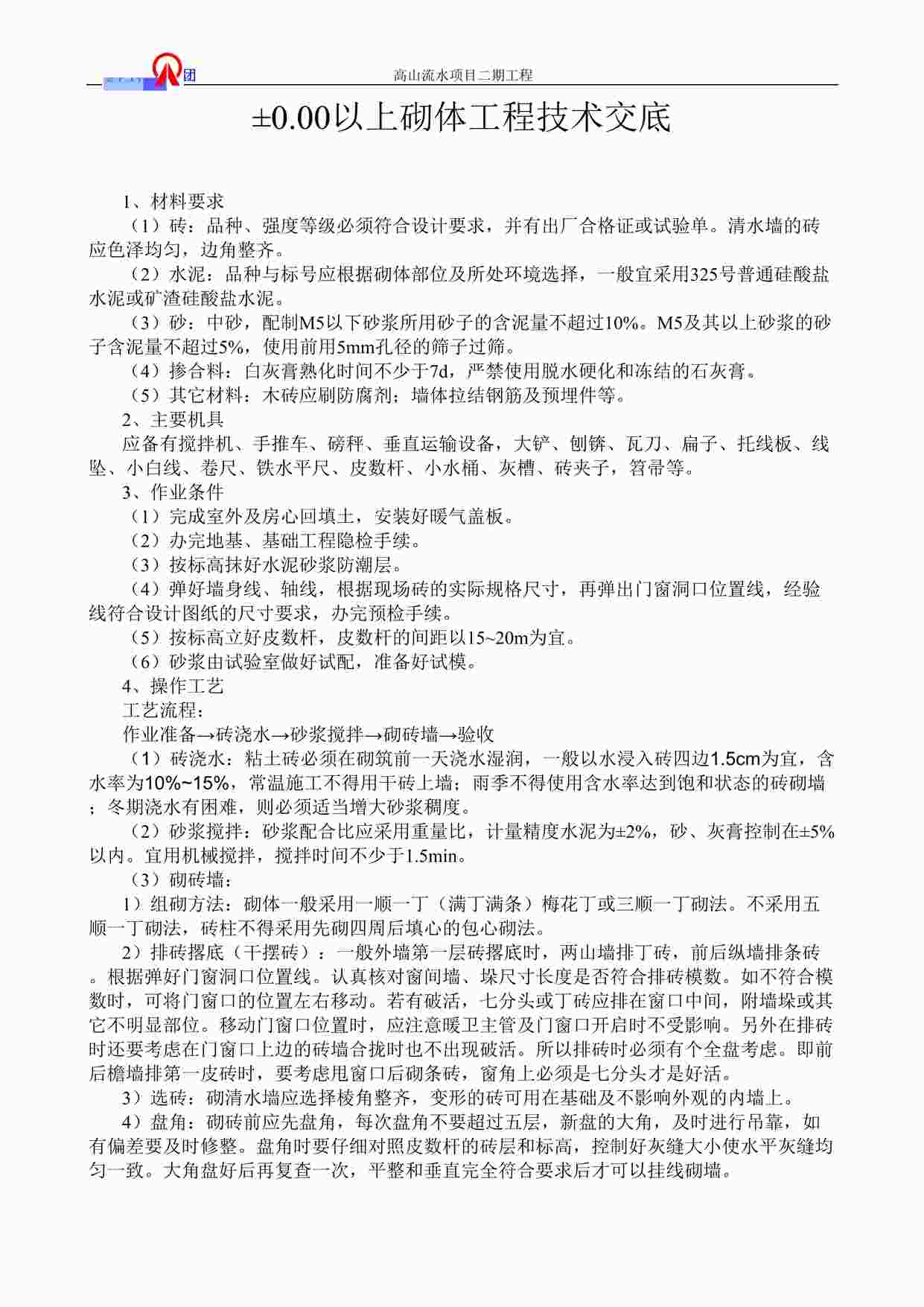 “±0.00以上砌体工程技术交底DOC”第1页图片