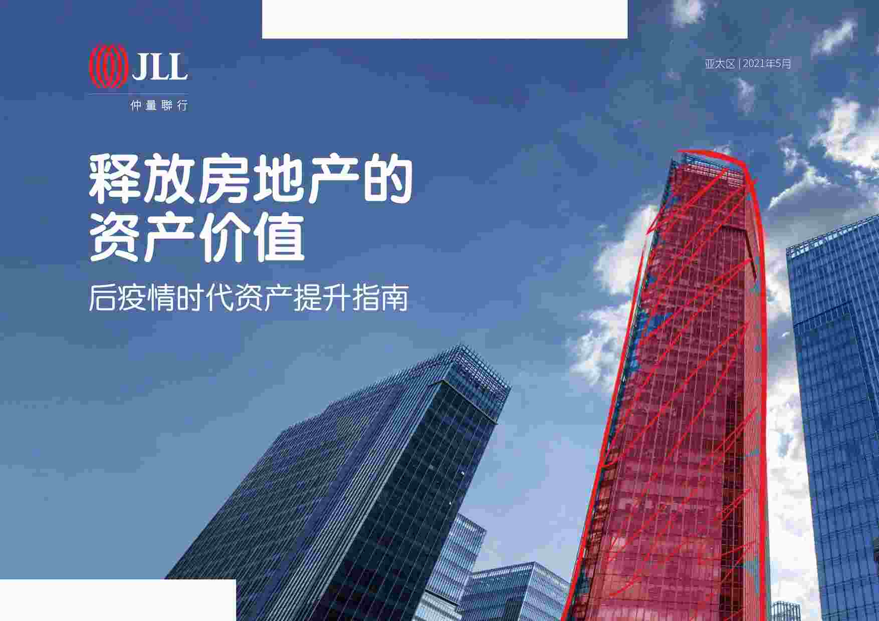 “释放房地产的资产价值：后疫情时代资产提升指南-仲量联行-202106PDF”第1页图片