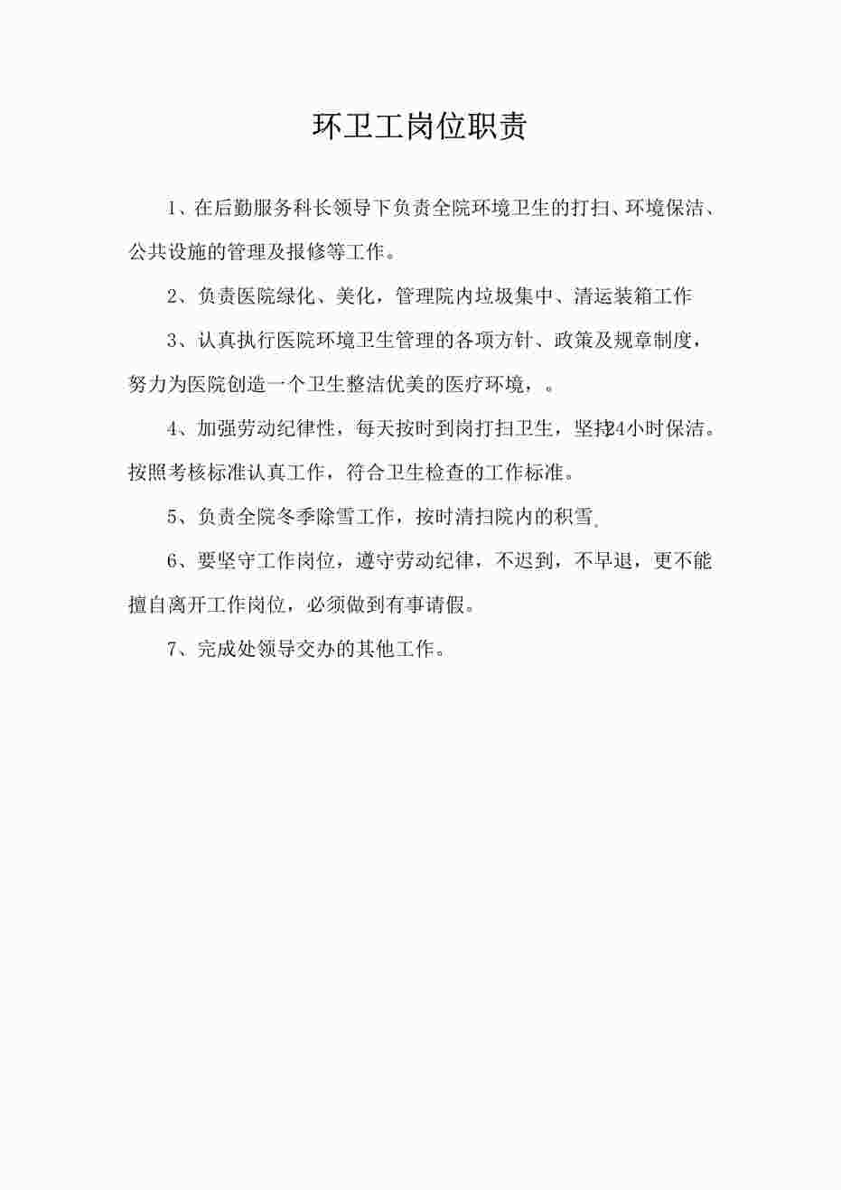 “环卫工岗位职责说明书PDF”第1页图片