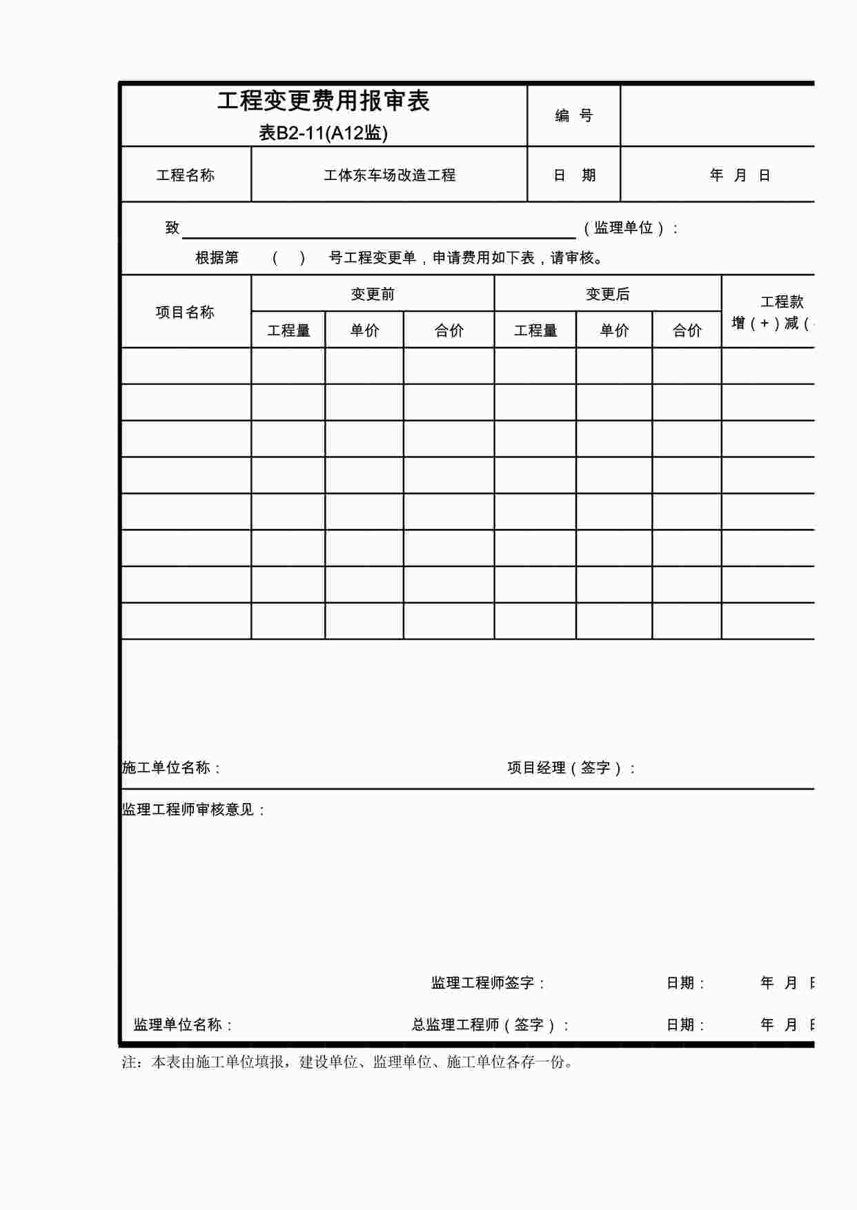 “车厂改造工程-工程变更费用报审表XLS”第1页图片