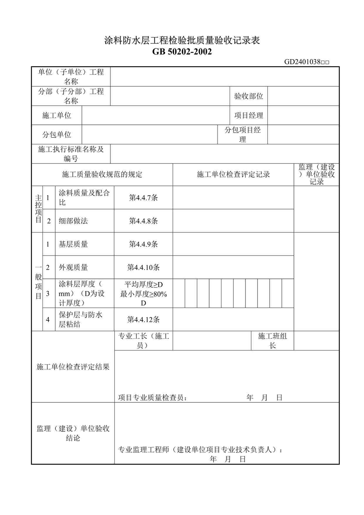 “涂料防水层工程检验批质量验收记录表DOC”第1页图片