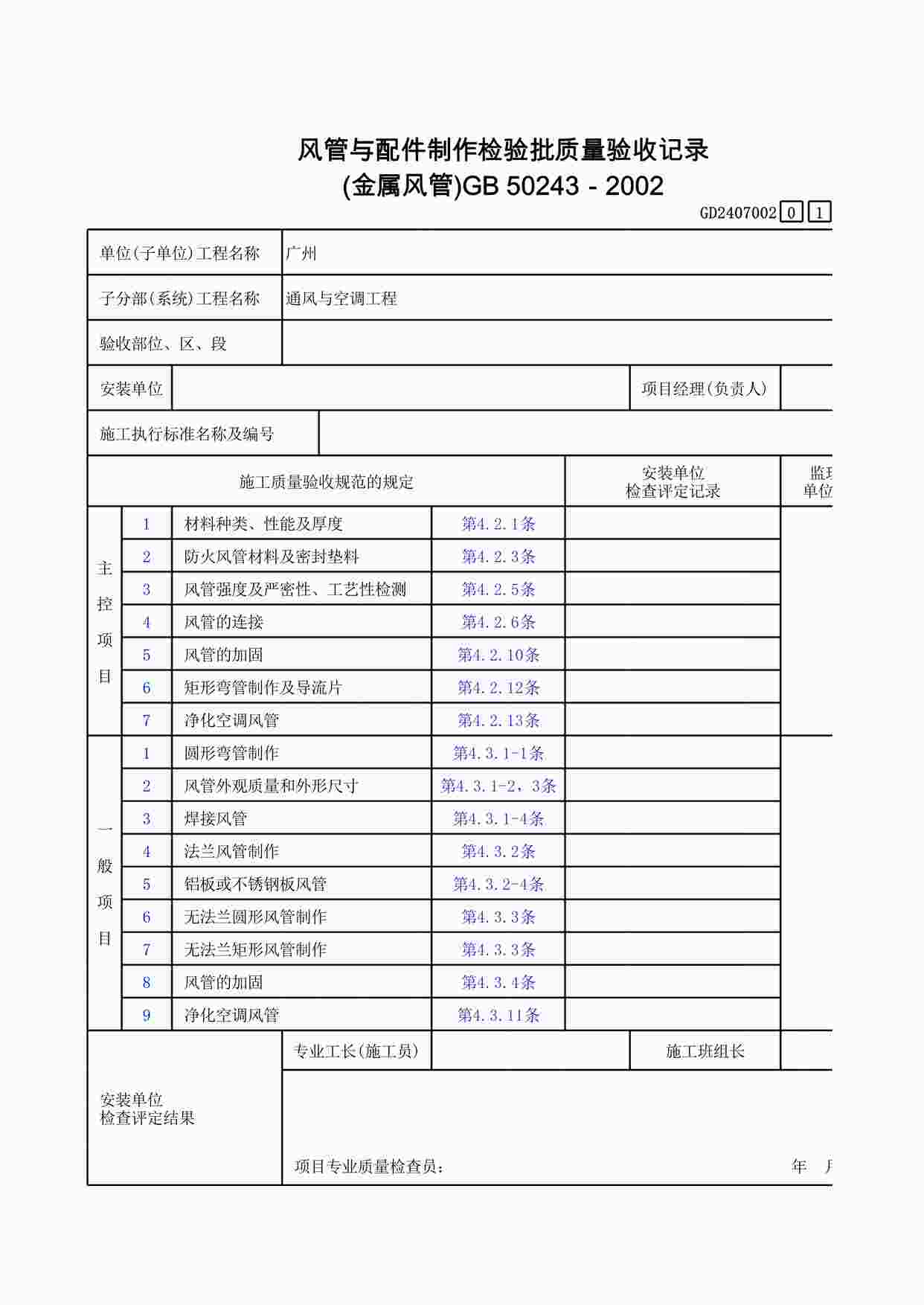 “风管与配件制作检验批质量验收记录（(金属风管)）XLS”第1页图片