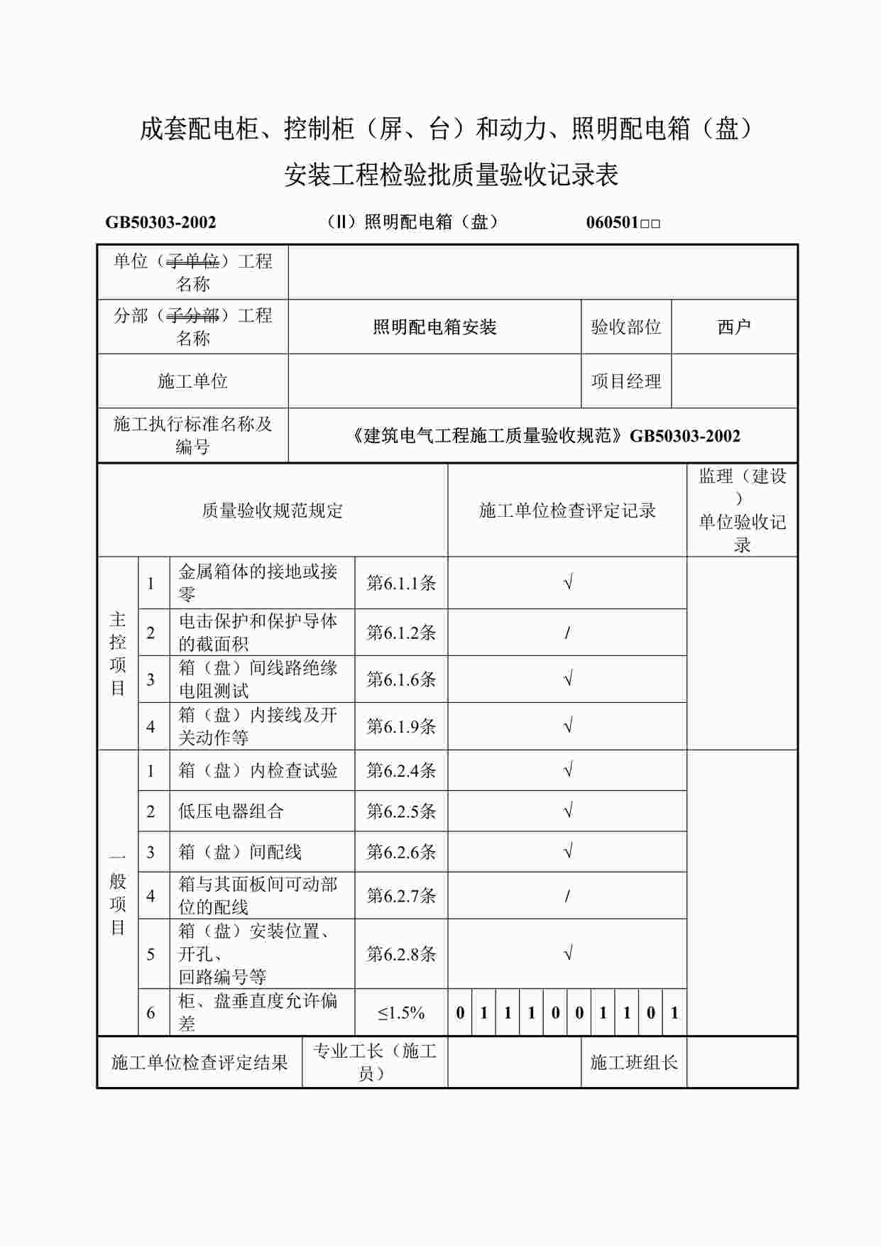 “成套配电柜、控制柜（屏、台）和动力、照明配电箱（盘）DOC”第1页图片