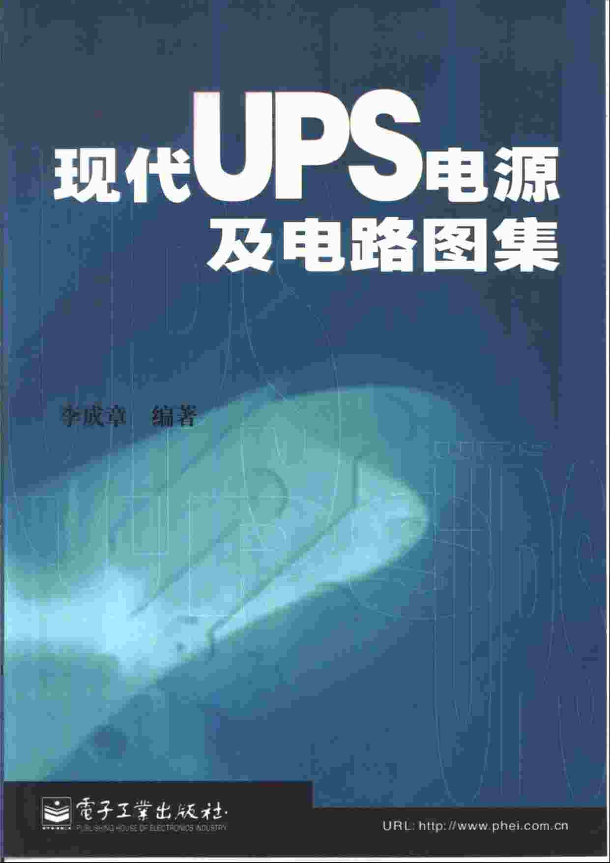 “《现代UPS电源及电路图集457页16.0M》某出版社PDF”第1页图片