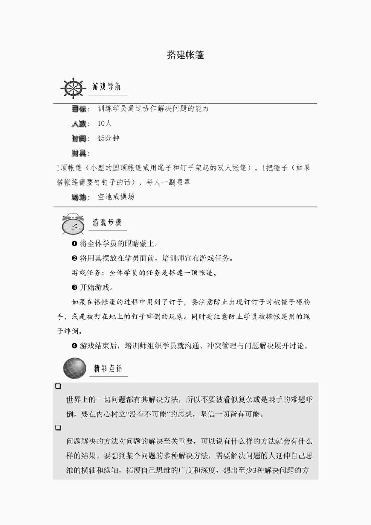 “问题解决类课程常用游戏（1）搭建帐篷DOCX”第1页图片