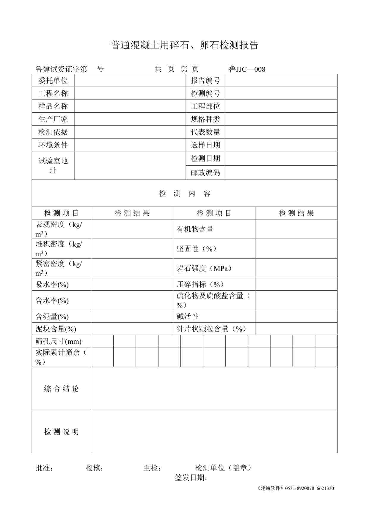 “鲁JJC-008普通混凝土用碎石、卵石检测报告DOC”第1页图片