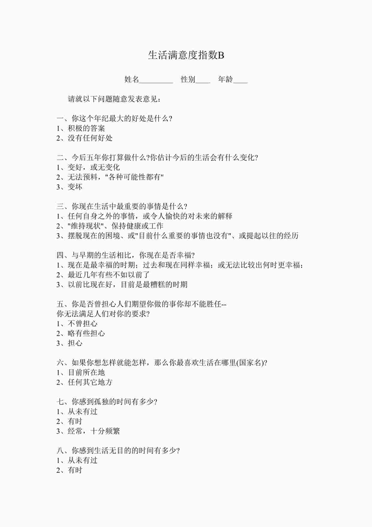 “心理测试之生活满意度指数BDOC”第1页图片