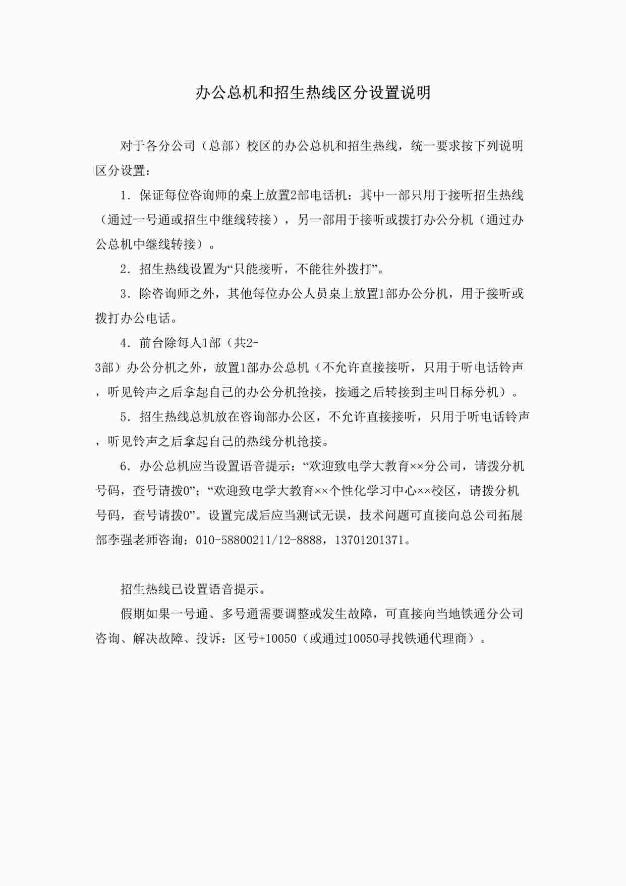 “学大教育办公总机和招生热线区分设置说明DOC”第1页图片