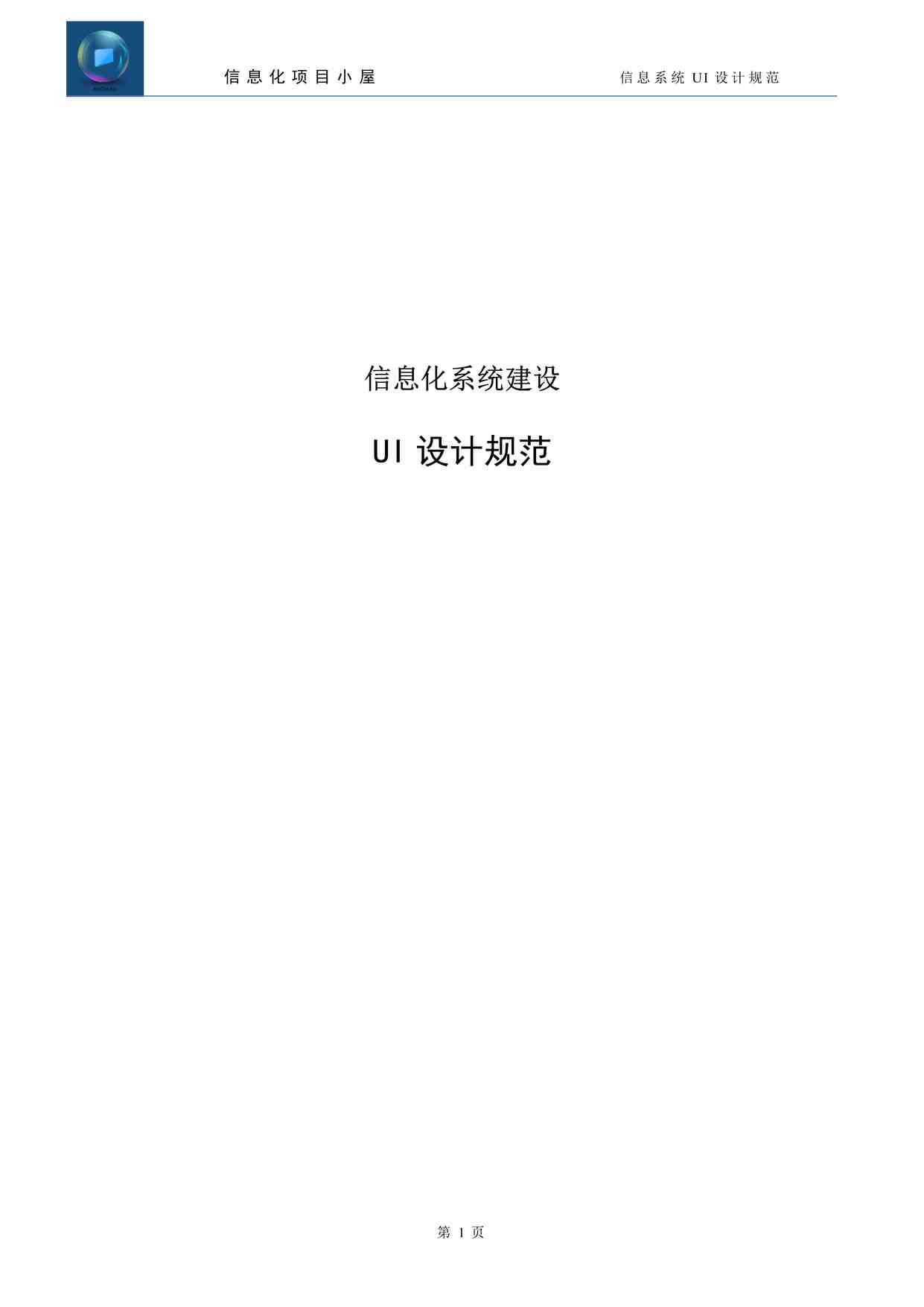 “数据库UI设计规范之信息化系统建设-UI设计规范PDF”第1页图片