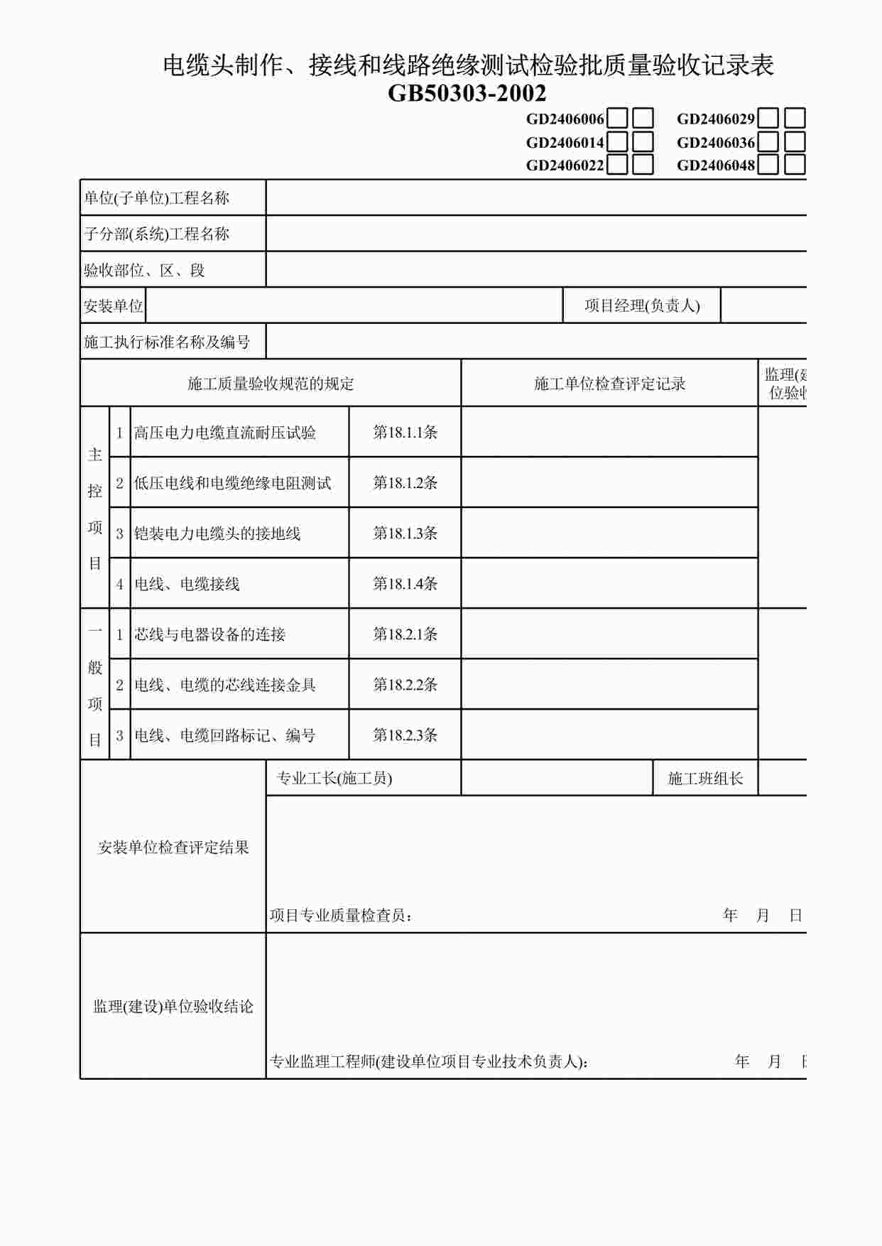 “电缆头制作、接线和线路绝缘测试0406029XLS”第1页图片