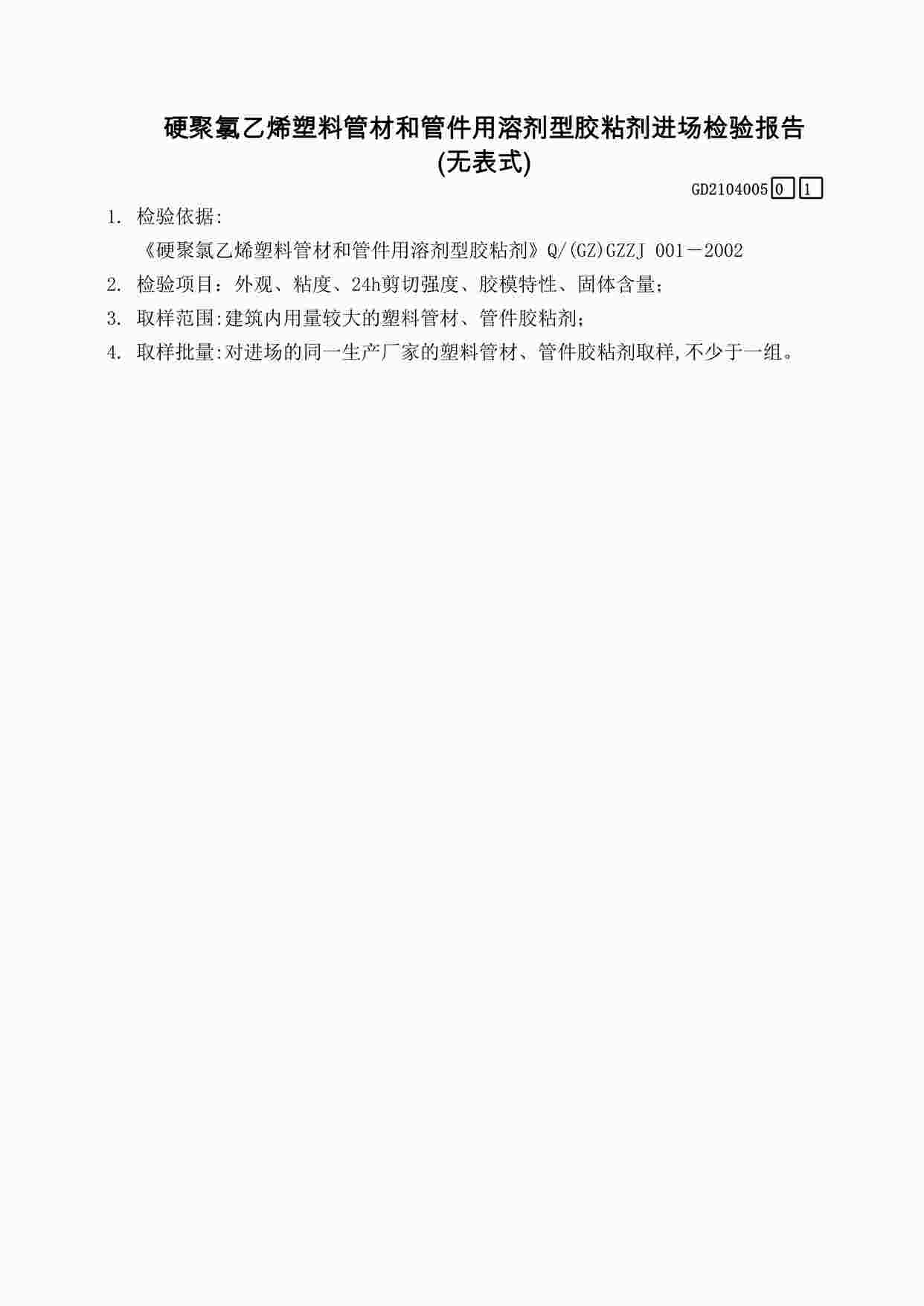 “硬聚氯乙烯塑料管材和管件用溶剂型胶粘剂进场检验报告XLS”第1页图片