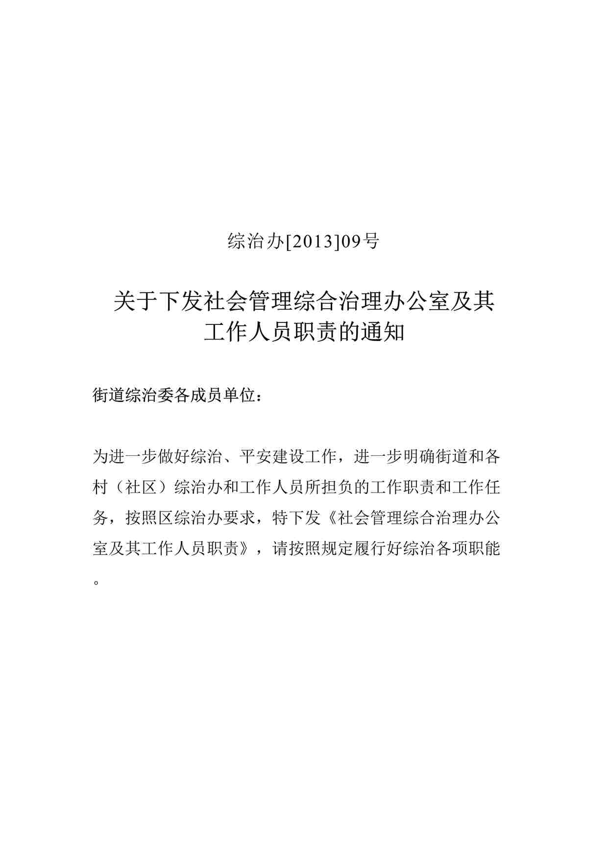 “社会管理综合治理办公室及其工作人员职责DOC”第1页图片