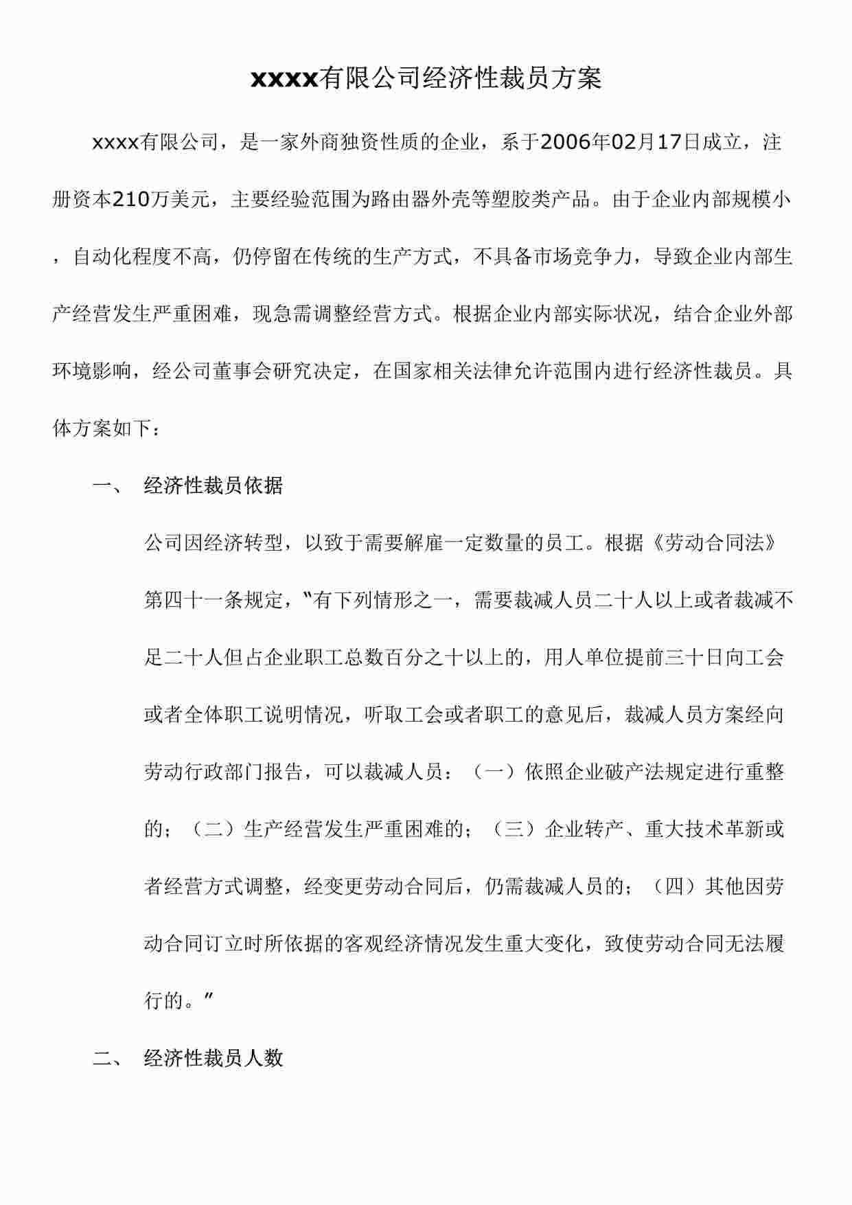 “x有限公司经济性裁员方案DOC”第1页图片