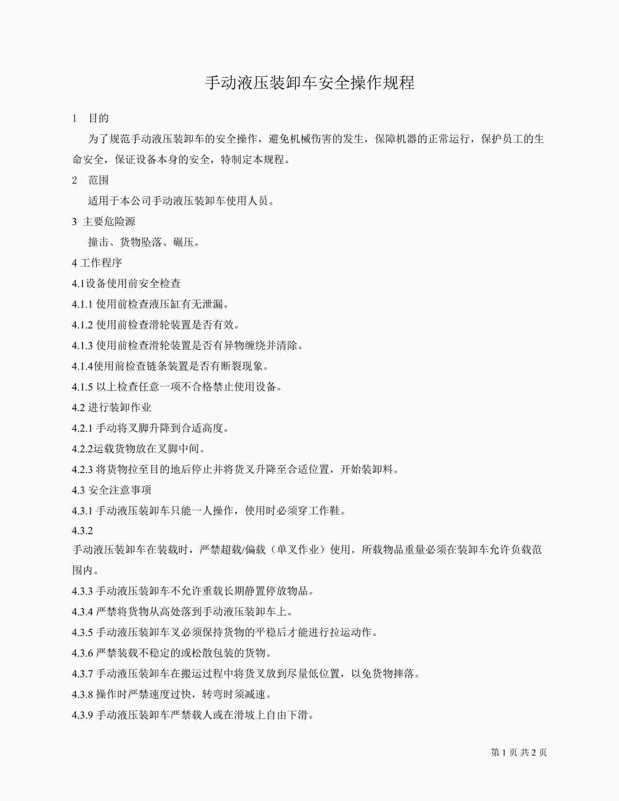 “四川某制造型企业手动液压装卸车安全操作规程DOC”第1页图片