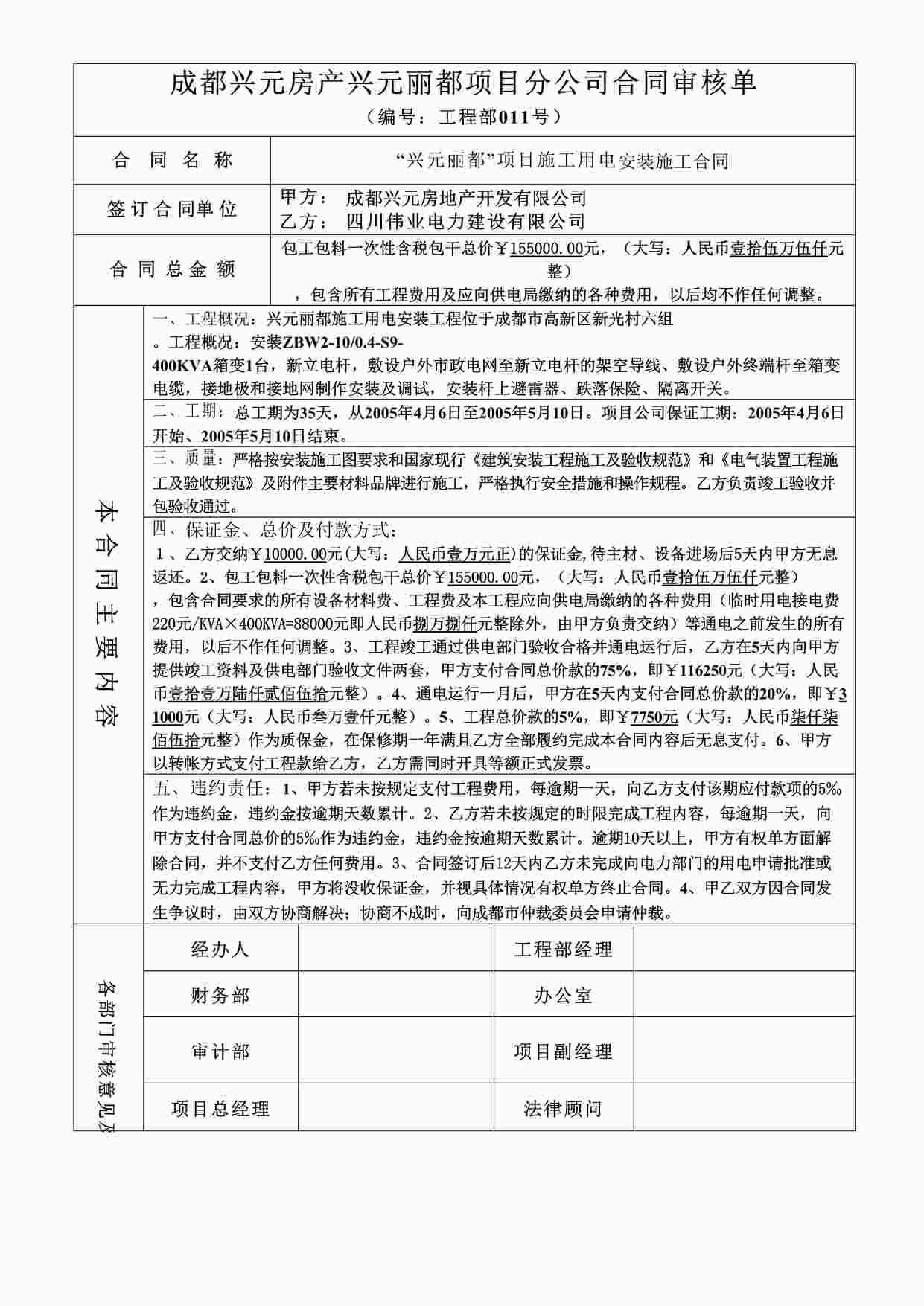 “成都兴元房地产开发公司电力工程安装施工合同DOC”第1页图片