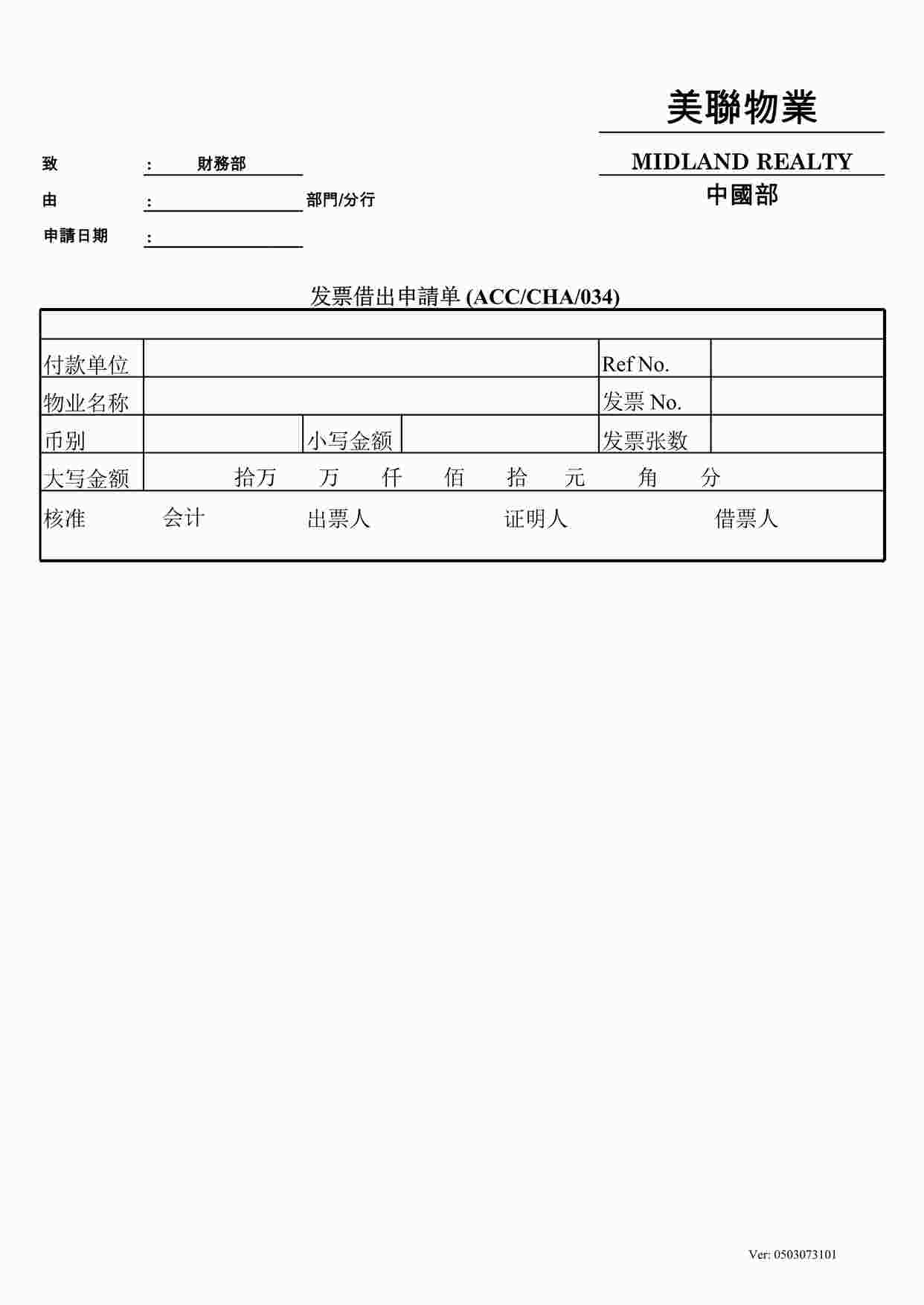 “深圳美联物业公司发票借出申请单XLS”第1页图片