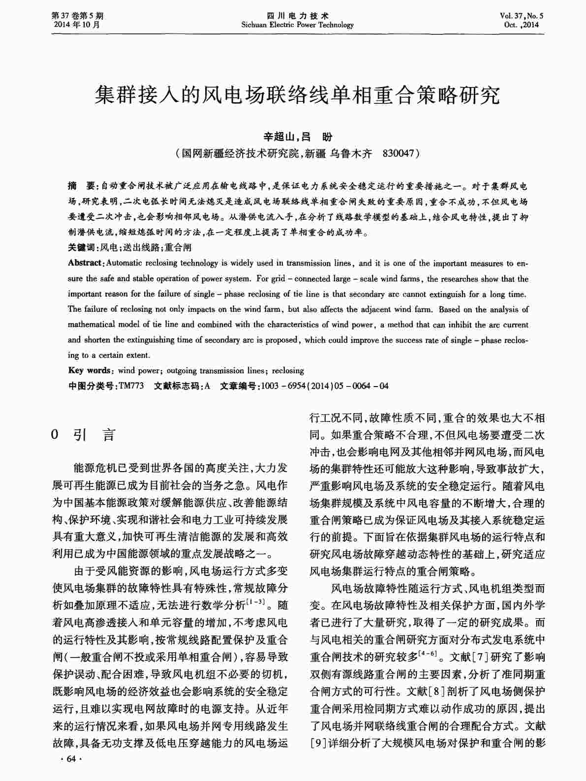 “集群接入的风电场联络线单相重合策略研究PDF”第1页图片