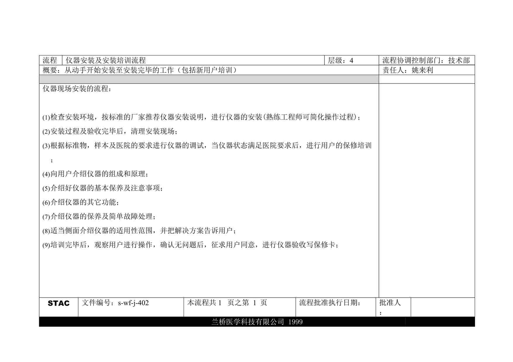 “远卓—兰桥医学科技—流程（技术部-新用户培训前准备四级流程）DOC”第1页图片