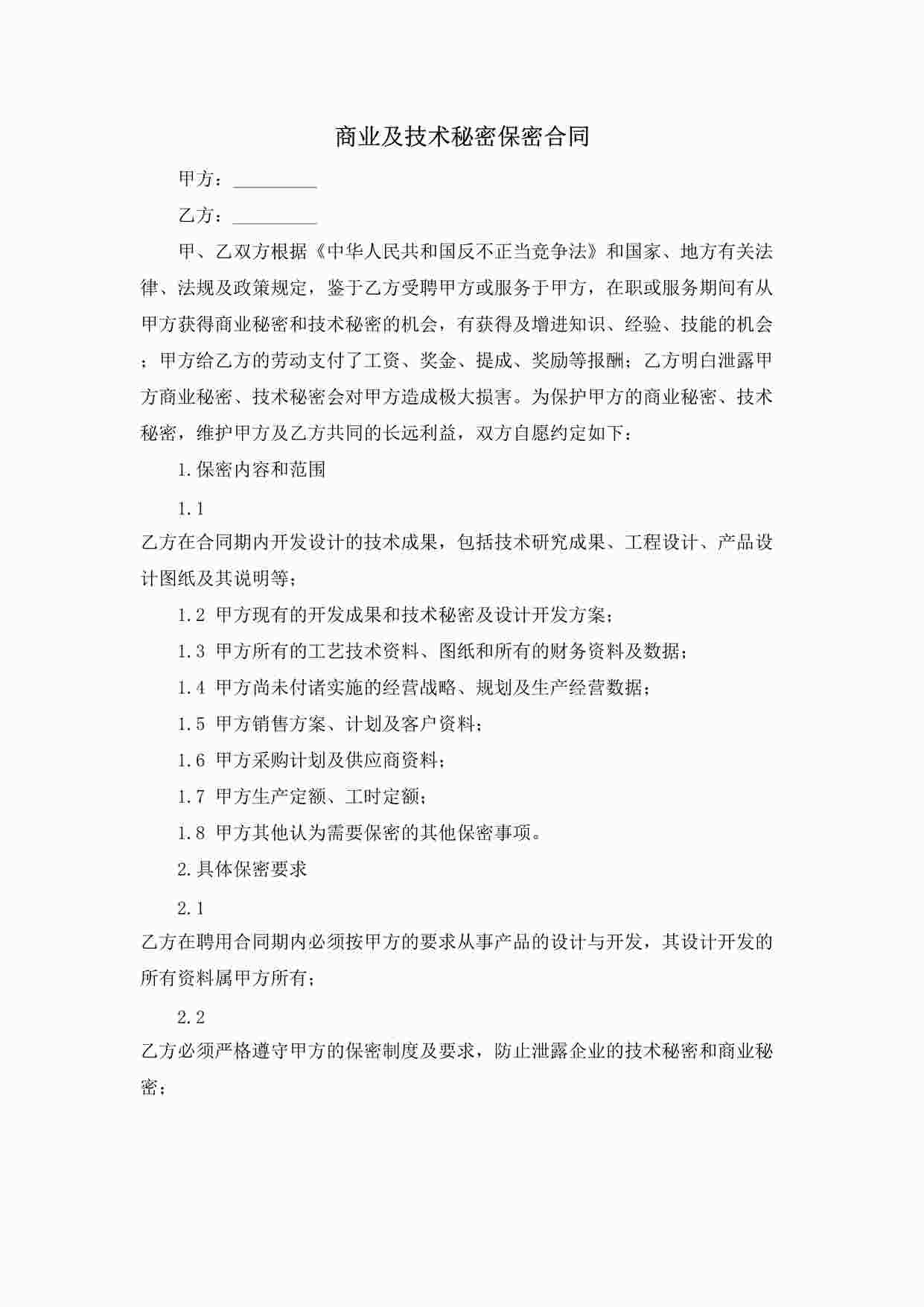 “商业及技术秘密保密合同DOC”第1页图片