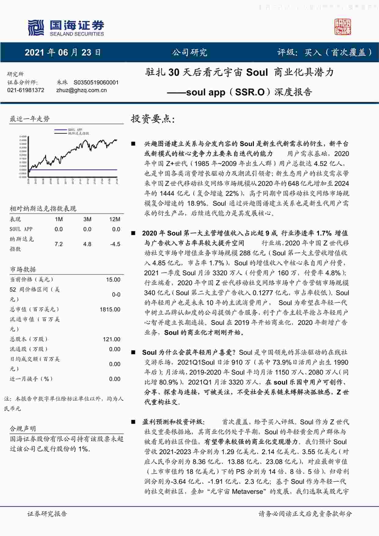 “【41页】soulapp深度报告：驻扎30天后看元宇宙Soul商业化具潜力PDF”第1页图片