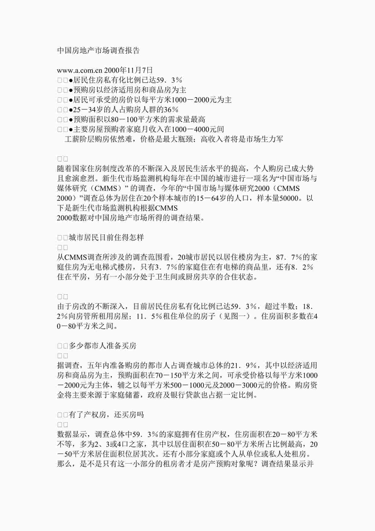 “兴元地产中国房地产市场调查报告DOC”第1页图片