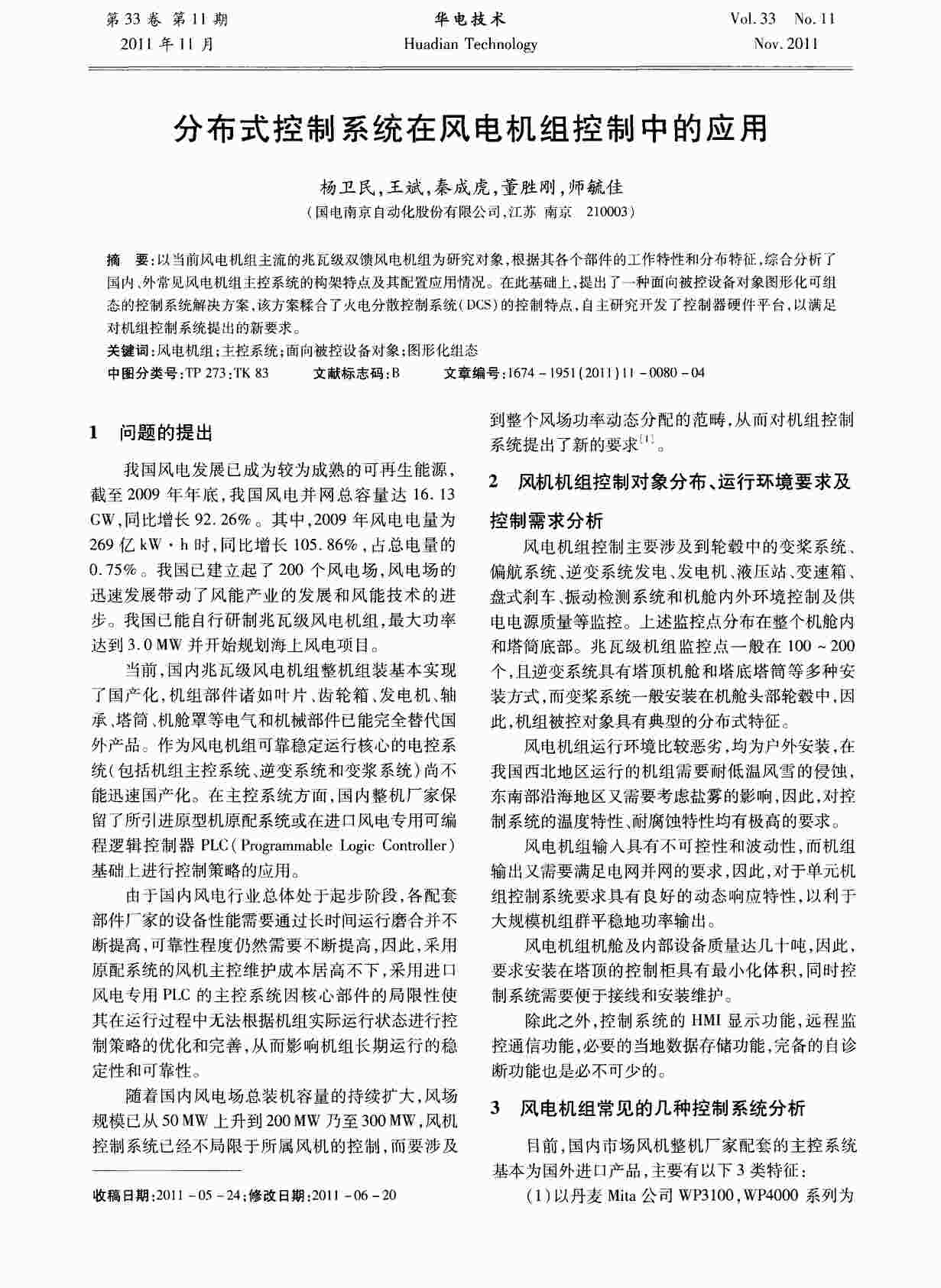 “分布式控制系统在风电机组控制中的应用PDF”第1页图片