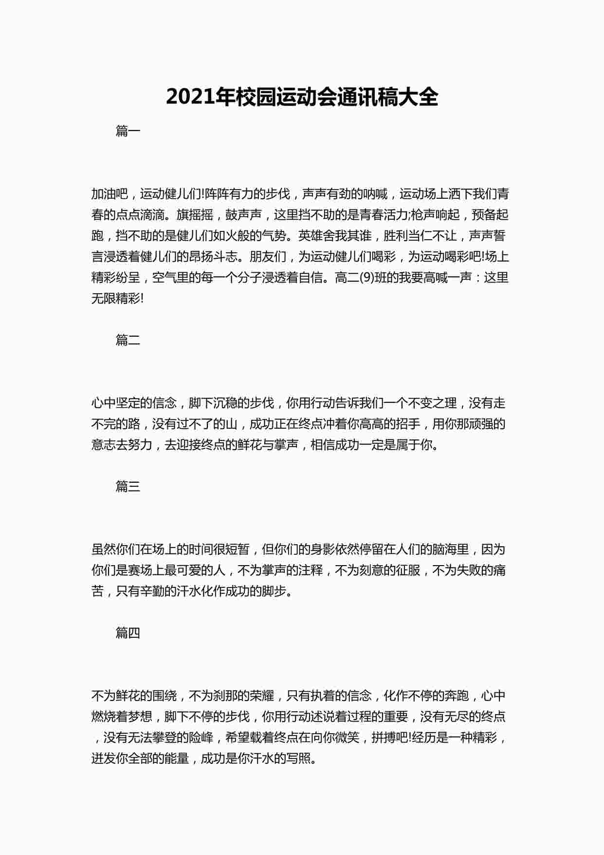 “202X年校园运动会通讯稿大全DOCX”第1页图片