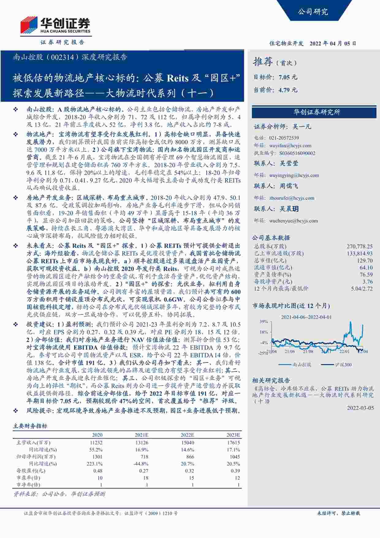 “202241-南山；被低估的物流地产核心标的，公募Reits及“园区+”探索发展新路径PDF”第1页图片