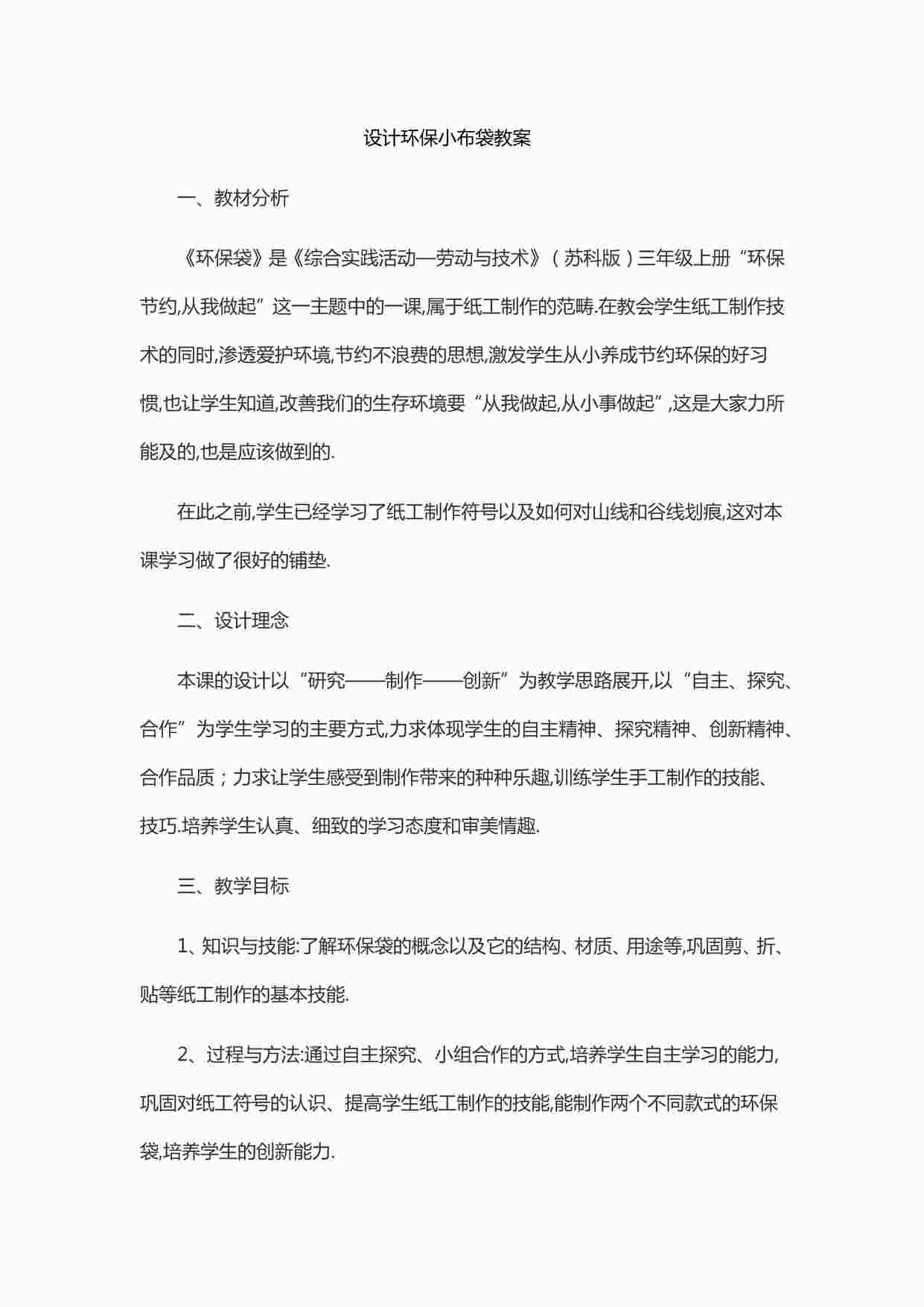 “小学劳动教育课之设计环保小布袋教案PDF”第1页图片