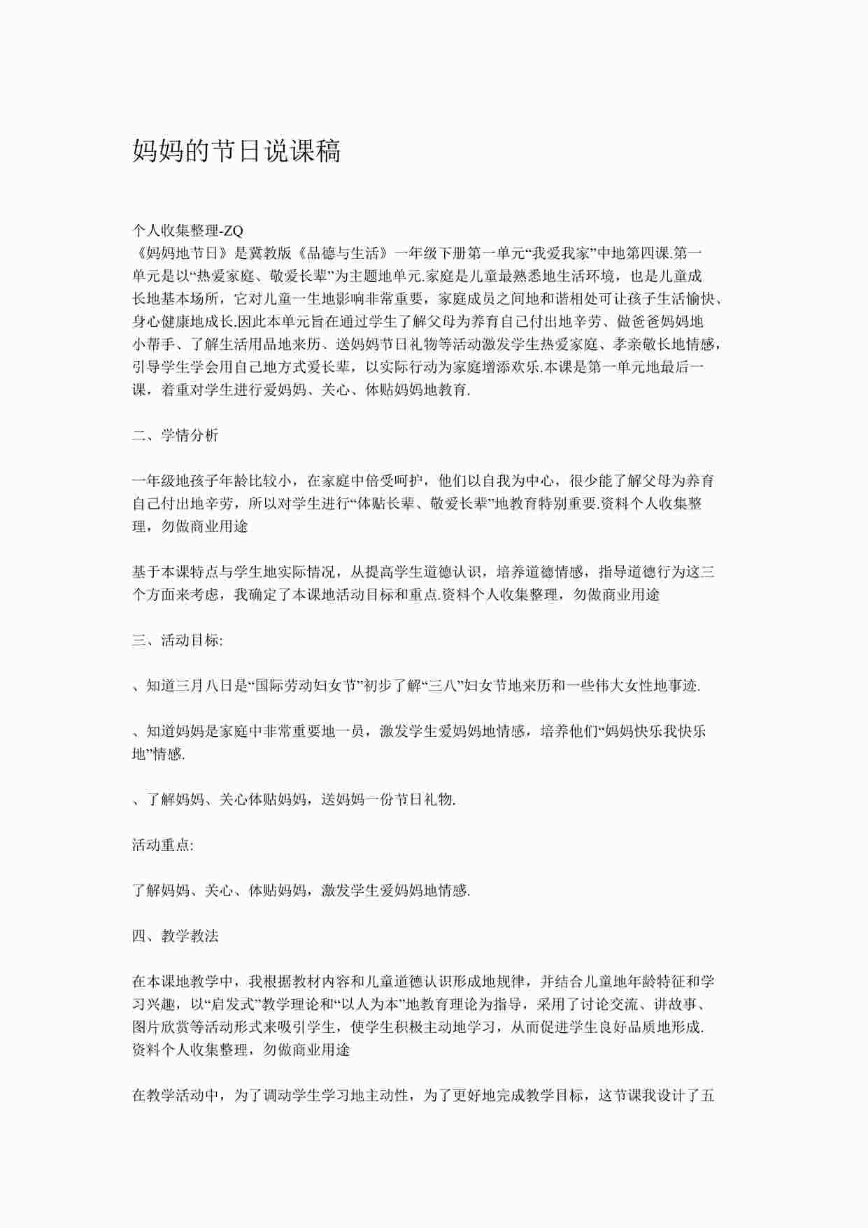 “小学劳动教育课之妈妈的节日说课稿DOCX”第1页图片