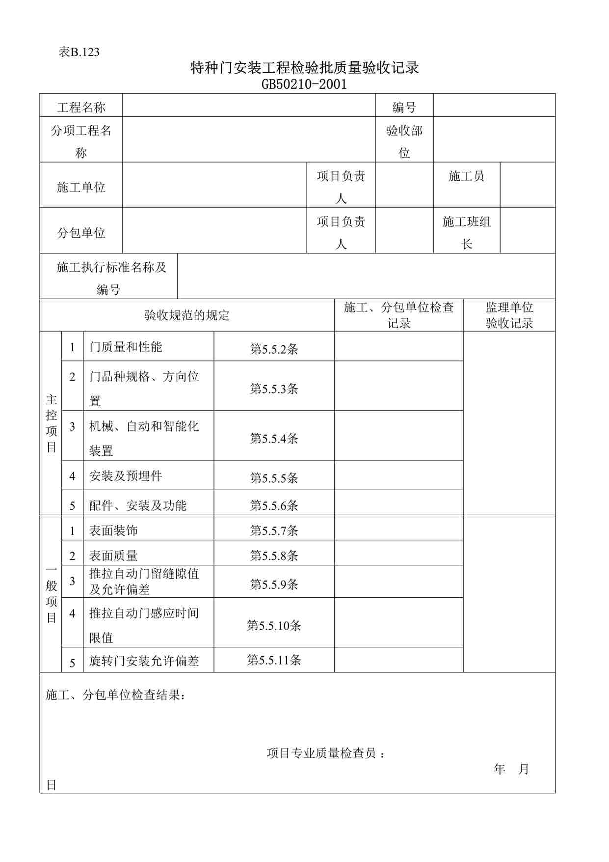 “特种门窗安装工程检验批质量验收记录DOC”第1页图片