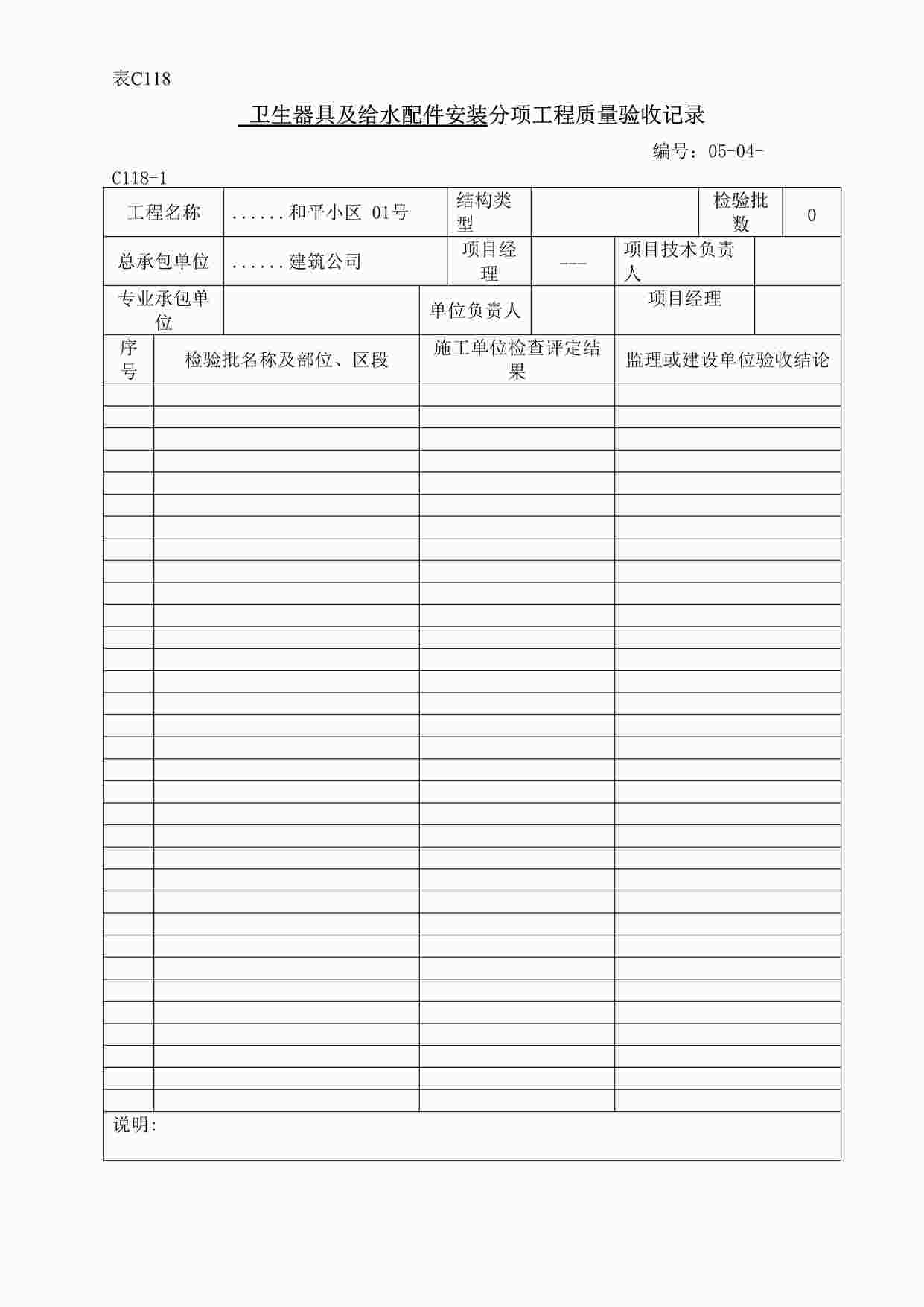 “卫生器具及给水配件安装分项工程质量验收记录DOC”第1页图片