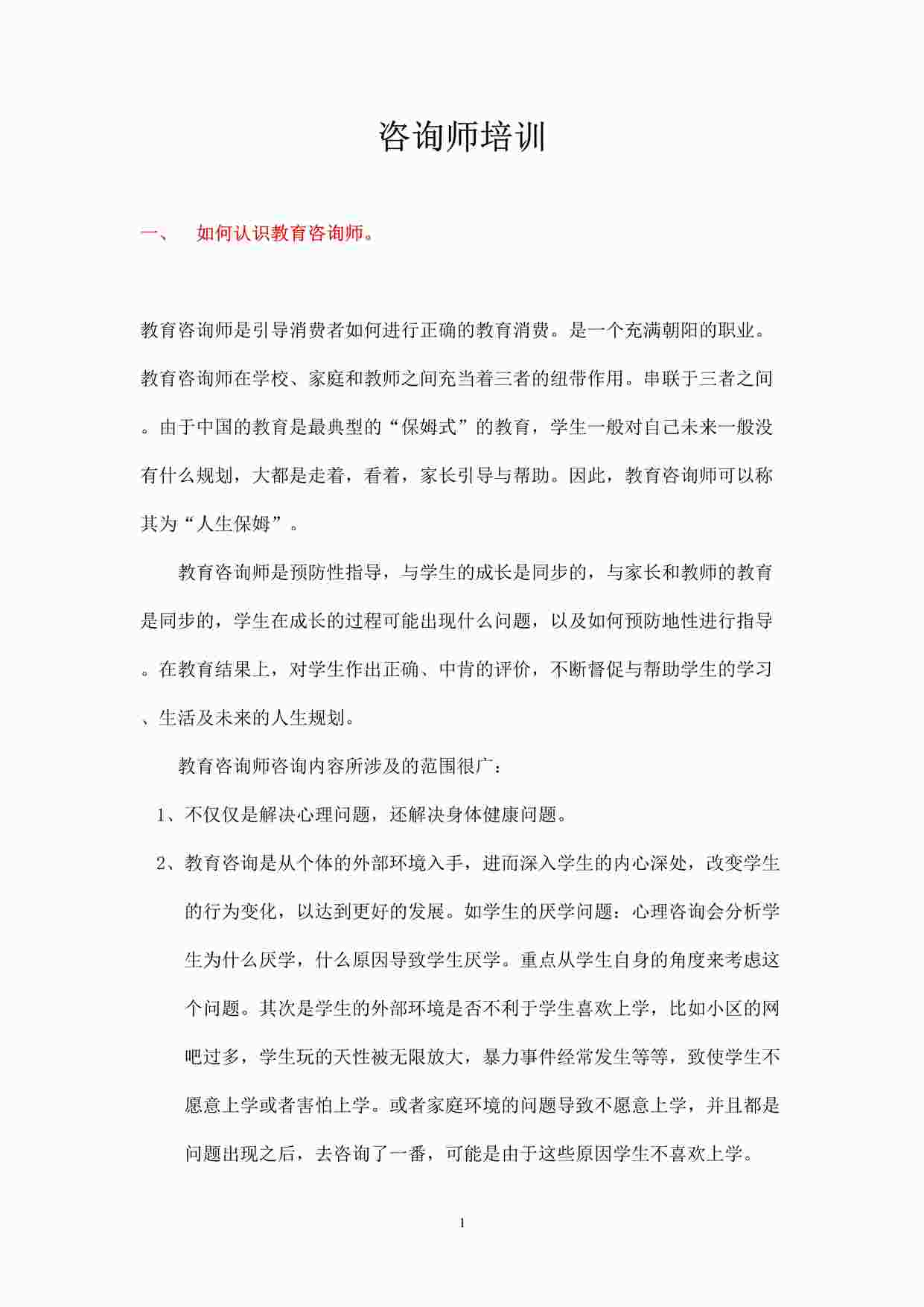 “某教育公司专业教育咨询师培训DOC”第1页图片