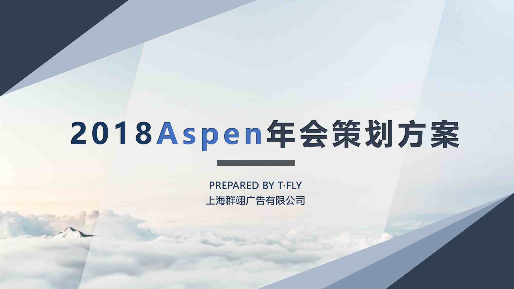 “Aspen上海群翊广告有限公司年会策划方案PDF”第1页图片